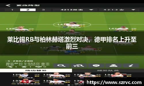 莱比锡RB与柏林赫塔激烈对决，德甲排名上升至前三