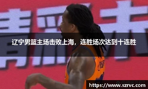 辽宁男篮主场击败上海，连胜场次达到十连胜