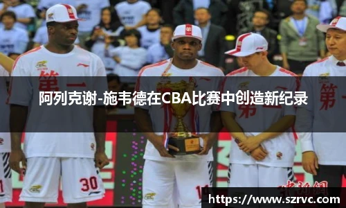 阿列克谢-施韦德在CBA比赛中创造新纪录