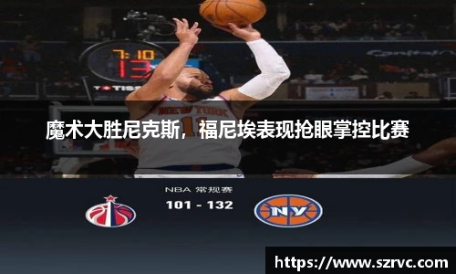 魔术大胜尼克斯，福尼埃表现抢眼掌控比赛