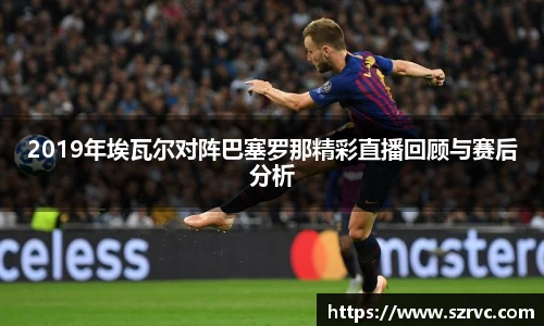 2019年埃瓦尔对阵巴塞罗那精彩直播回顾与赛后分析