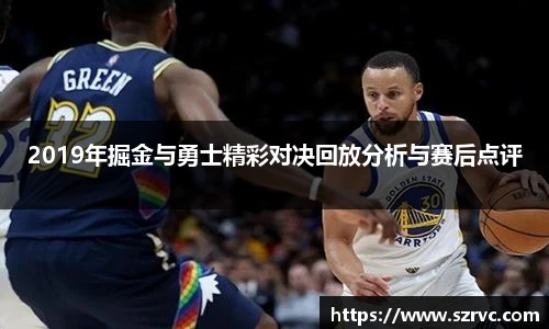 2019年掘金与勇士精彩对决回放分析与赛后点评
