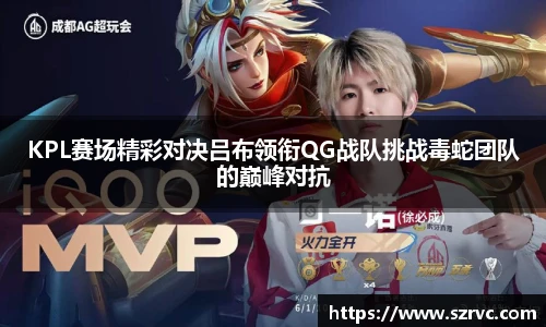 KPL赛场精彩对决吕布领衔QG战队挑战毒蛇团队的巅峰对抗