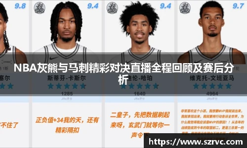 NBA灰熊与马刺精彩对决直播全程回顾及赛后分析