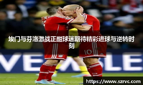 埃门与芬洛激战正酣球迷期待精彩进球与逆转时刻