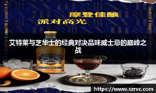 艾特莱与芝华士的经典对决品味威士忌的巅峰之战