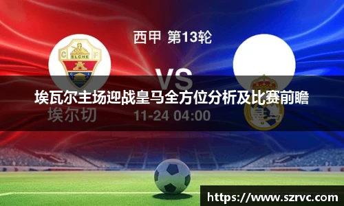 埃瓦尔主场迎战皇马全方位分析及比赛前瞻