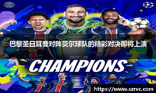 巴黎圣日耳曼对阵贝尔球队的精彩对决即将上演