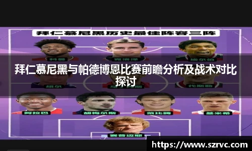 拜仁慕尼黑与帕德博恩比赛前瞻分析及战术对比探讨