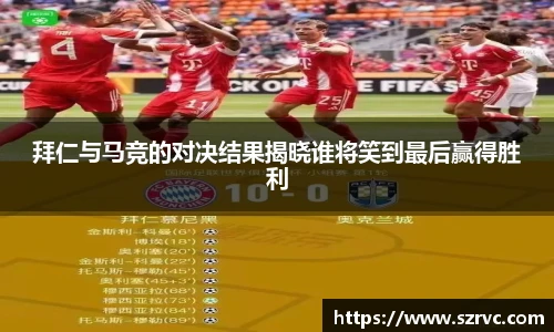拜仁与马竞的对决结果揭晓谁将笑到最后赢得胜利