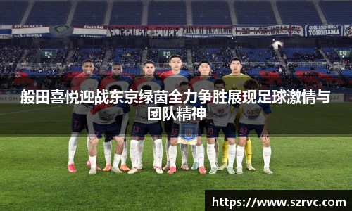 般田喜悦迎战东京绿茵全力争胜展现足球激情与团队精神